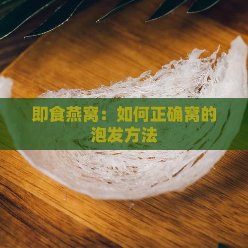 即食燕窝：如何正确窝的泡发方法