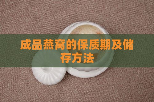 成品燕窝的保质期及储存方法