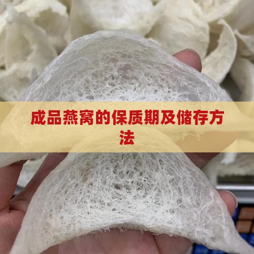 成品燕窝的保质期及储存方法