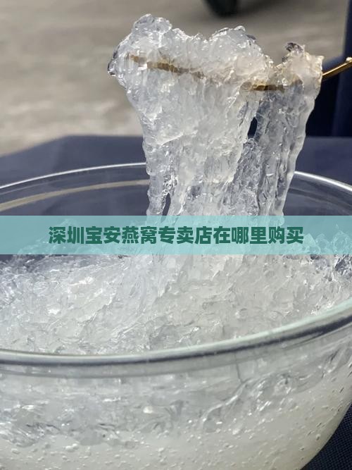 深圳宝安燕窝专卖店在哪里购买
