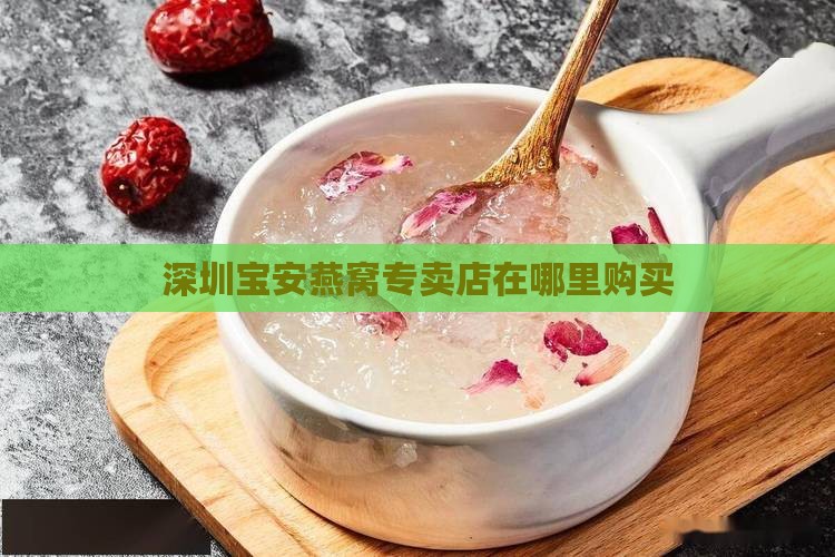 深圳宝安燕窝专卖店在哪里购买