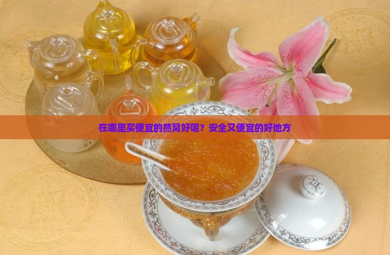 在哪里买便宜的燕窝好呢？安全又便宜的好地方