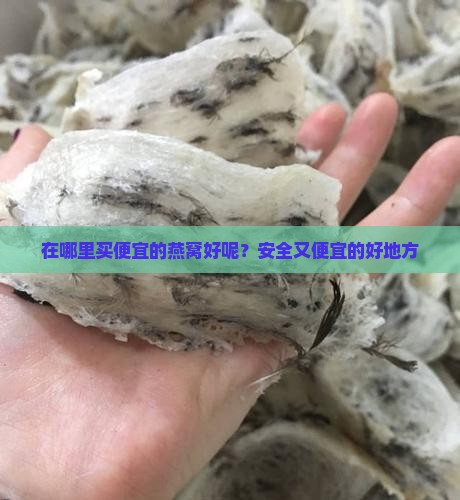 在哪里买便宜的燕窝好呢？安全又便宜的好地方