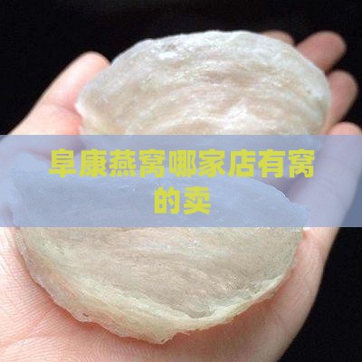阜康燕窝哪家店有窝的卖