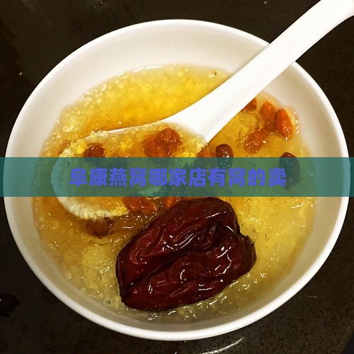 阜康燕窝哪家店有窝的卖
