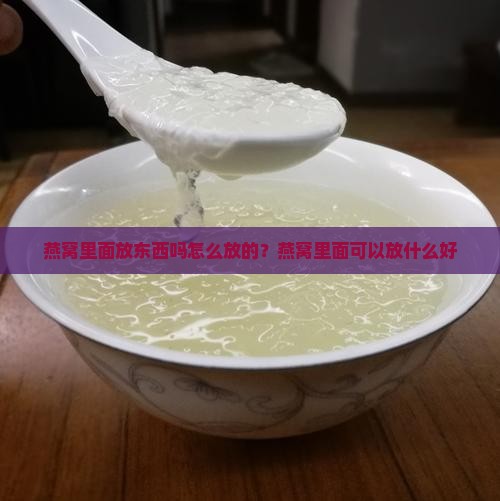 燕窝里面放东西吗怎么放的？燕窝里面可以放什么好
