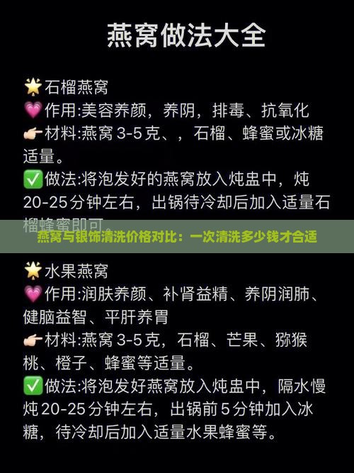 燕窝与银饰清洗价格对比：一次清洗多少钱才合适