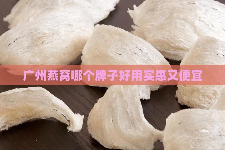 广州燕窝哪个牌子好用实惠又便宜