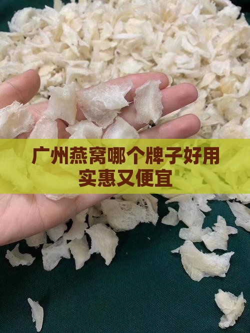 广州燕窝哪个牌子好用实惠又便宜