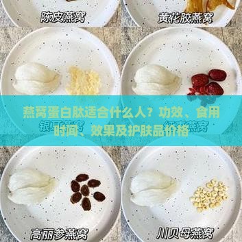 燕窝蛋白肽适合什么人？功效、食用时间、效果及护肤品价格