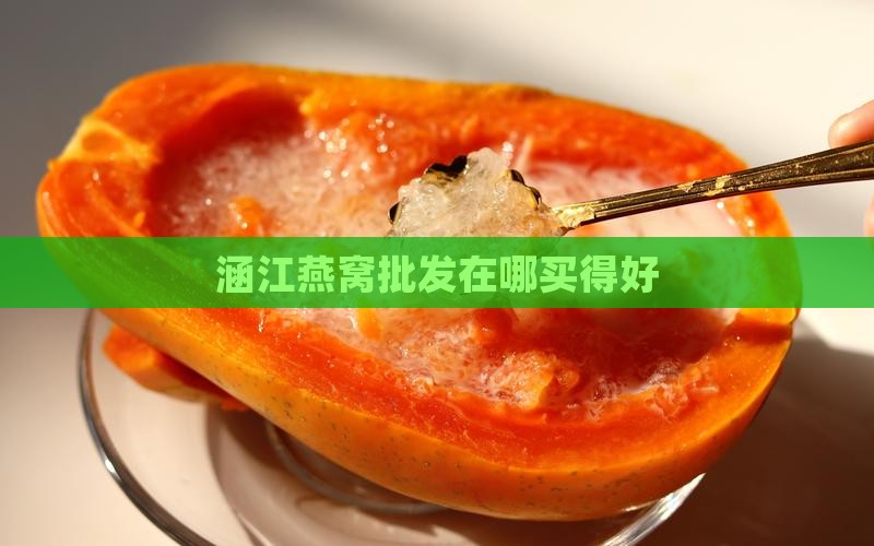 涵江燕窝批发在哪买得好