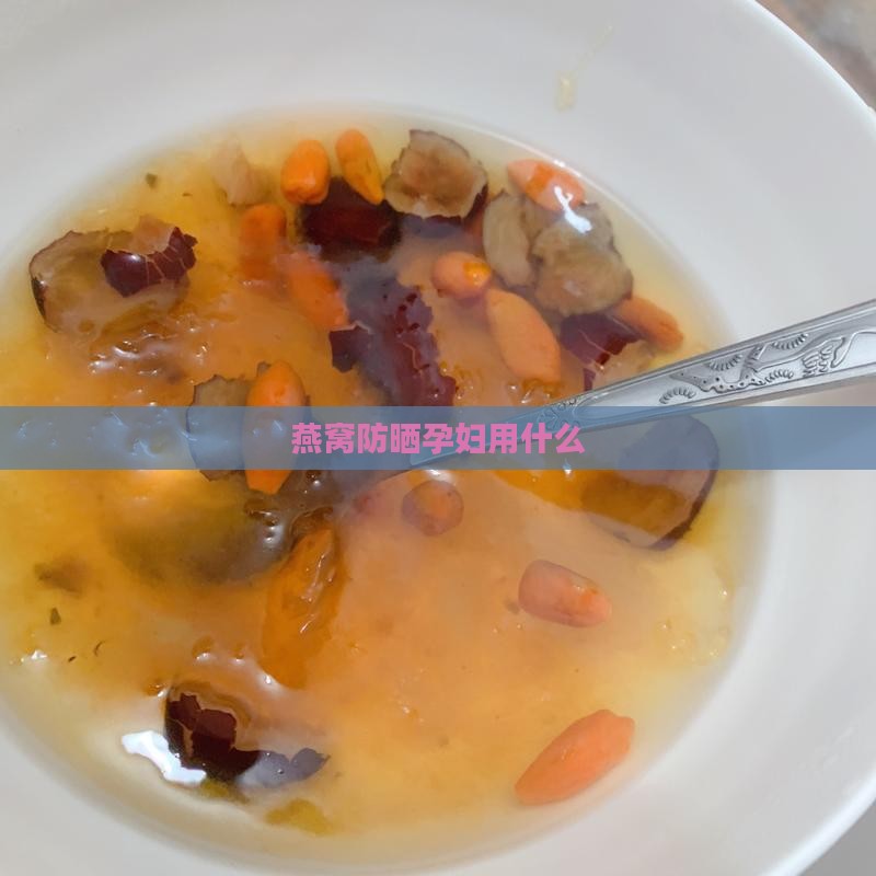 燕窝防晒孕妇用什么