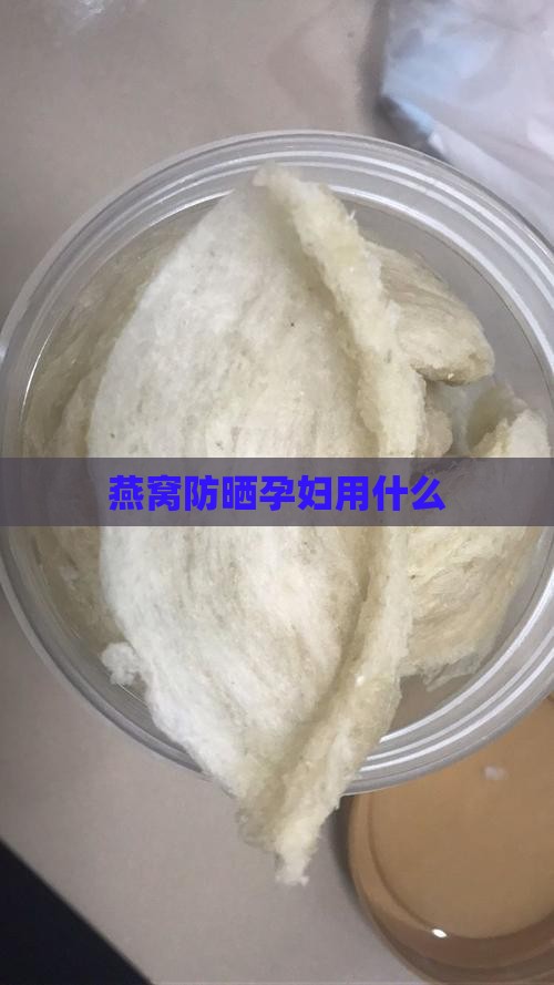 燕窝防晒孕妇用什么