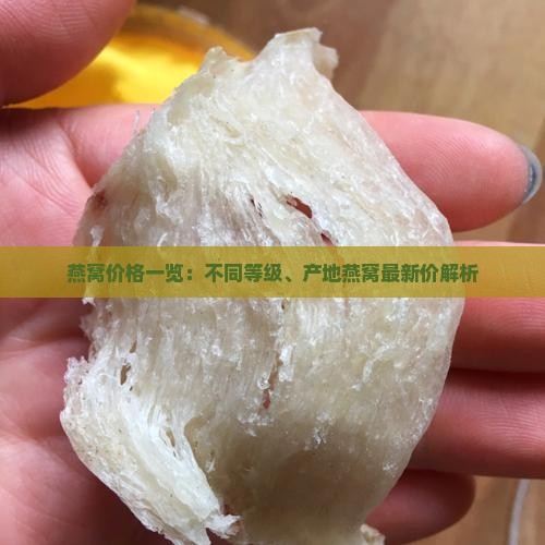 燕窝价格一览：不同等级、产地燕窝最新价解析