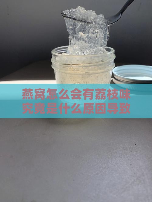 燕窝怎么会有荔枝味究竟是什么原因导致的