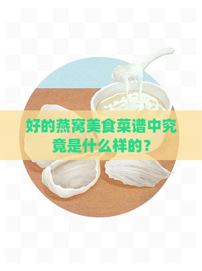 好的燕窝美食菜谱中究竟是什么样的？