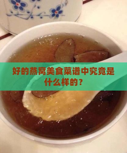 好的燕窝美食菜谱中究竟是什么样的？