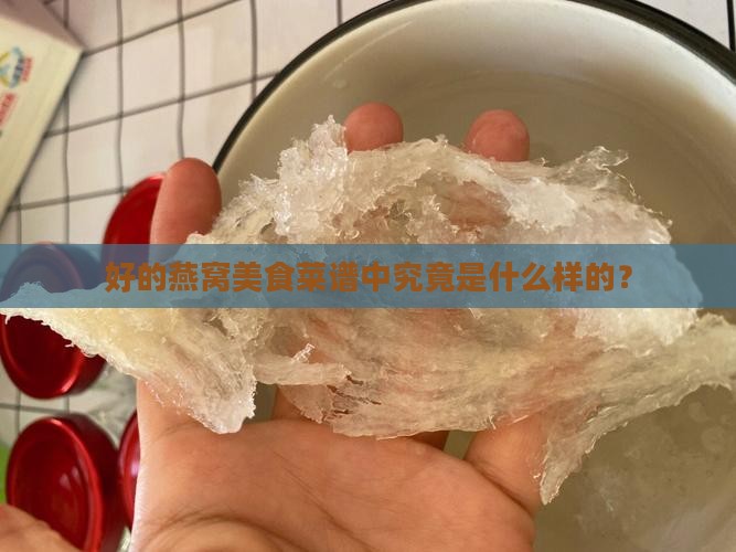 好的燕窝美食菜谱中究竟是什么样的？