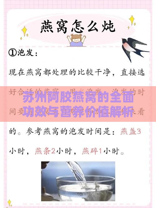 苏州阿胶燕窝的全面功效与营养价值解析
