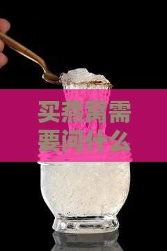 买燕窝需要问什么东西