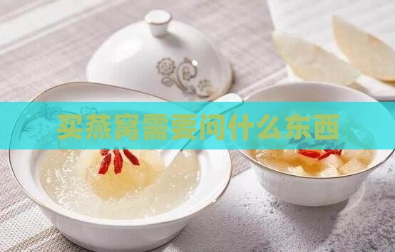 买燕窝需要问什么东西