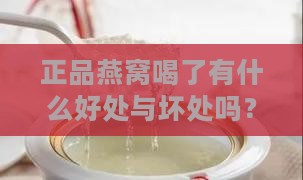 正品燕窝喝了有什么好处与坏处吗？