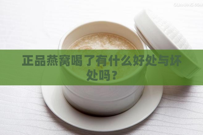 正品燕窝喝了有什么好处与坏处吗？