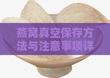 燕窝真空保存方法与注意事项详解