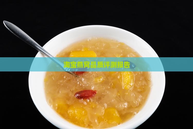 淘宝燕窝品质评测报告