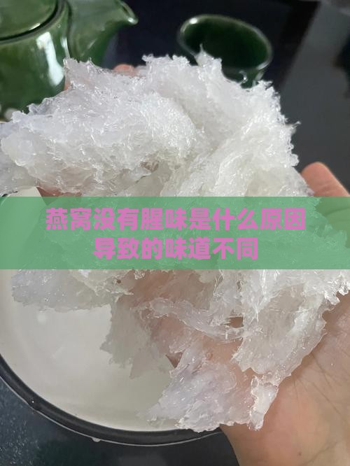 燕窝没有腥味是什么原因导致的味道不同