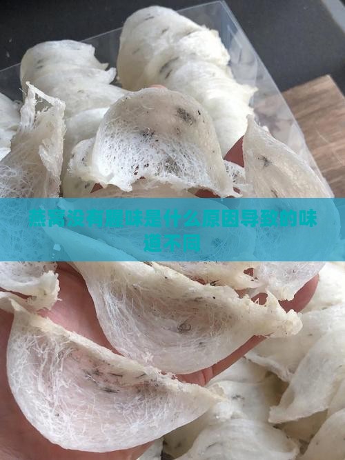 燕窝没有腥味是什么原因导致的味道不同