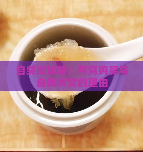 自奖励攻略：燕窝购买与自我犒赏的理由