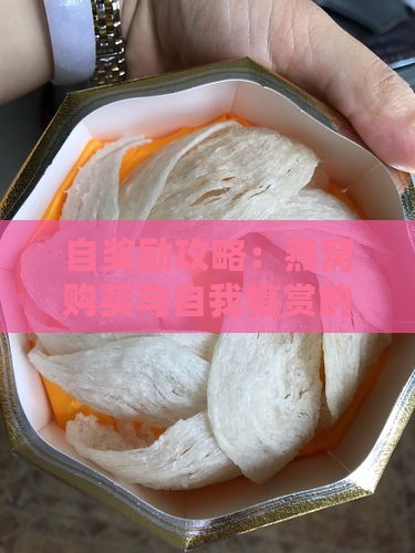 自奖励攻略：燕窝购买与自我犒赏的理由