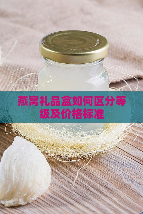 燕窝礼品盒如何区分等级及价格标准