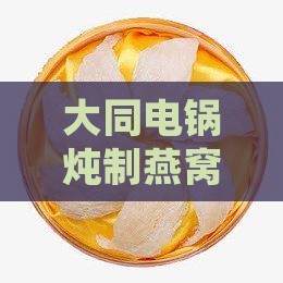 大同电锅炖制燕窝何处购买