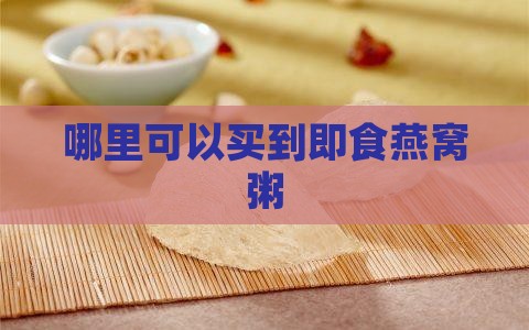 哪里可以买到即食燕窝粥
