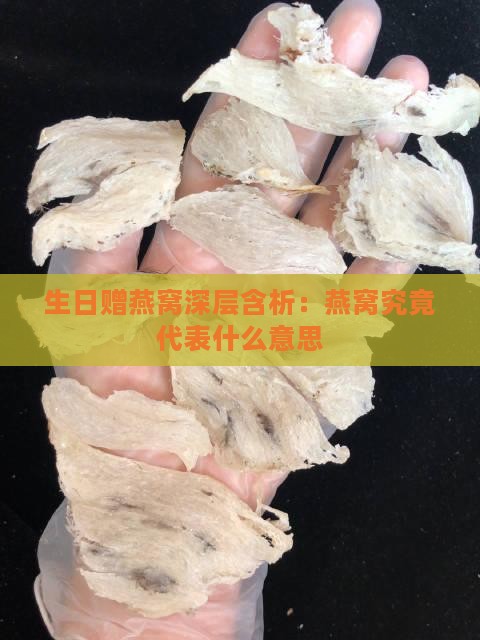 生日赠燕窝深层含析：燕窝究竟代表什么意思