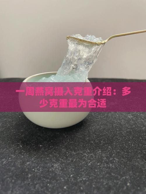 一周燕窝摄入克重介绍：多少克重最为合适