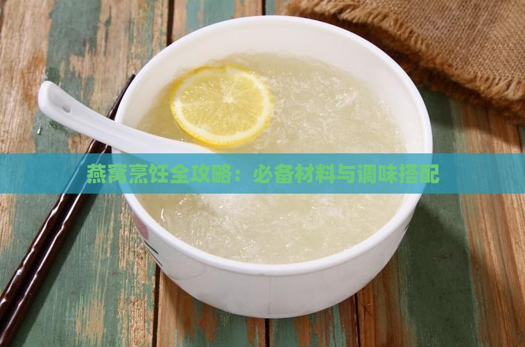 燕窝烹饪全攻略：必备材料与调味搭配