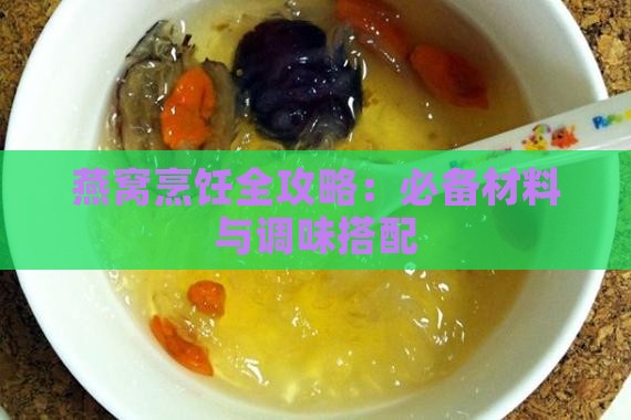 燕窝烹饪全攻略：必备材料与调味搭配