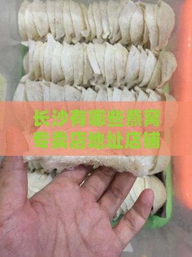 长沙有哪些燕窝专卖店地址店铺批发市场