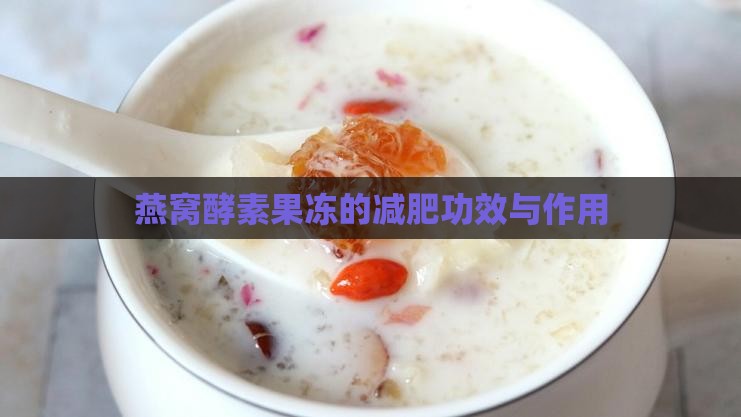 燕窝酵素果冻的减肥功效与作用