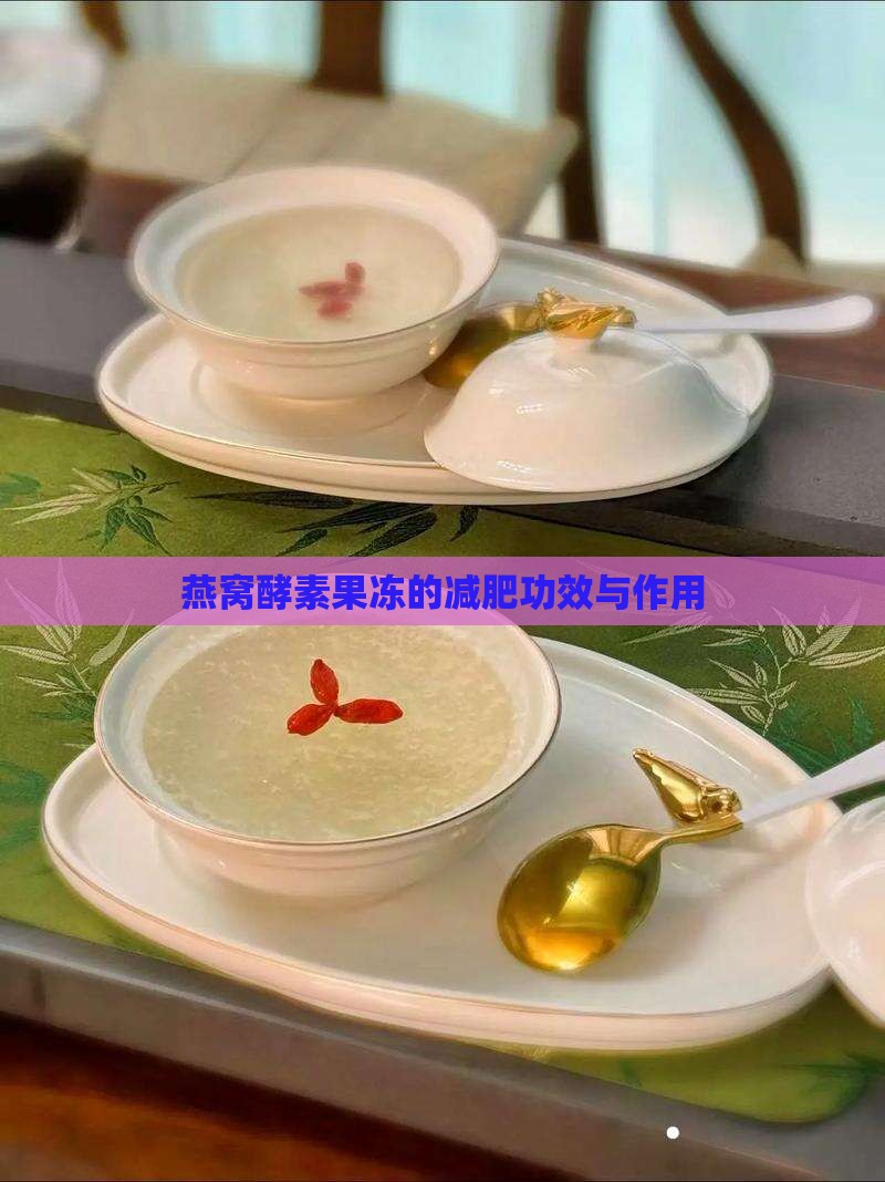 燕窝酵素果冻的减肥功效与作用
