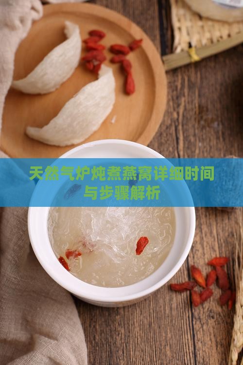 天然气炉炖煮燕窝详细时间与步骤解析