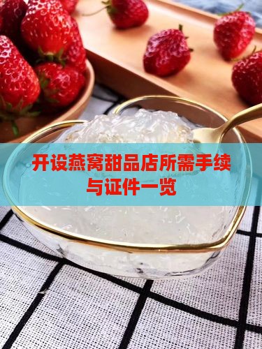 开设燕窝甜品店所需手续与证件一览