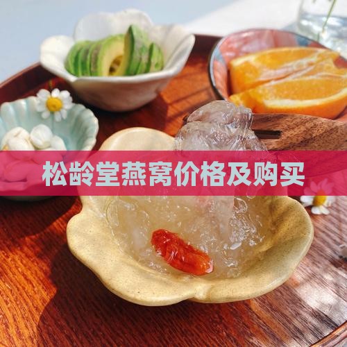 松龄堂燕窝价格及购买
