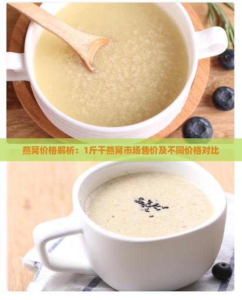 燕窝价格解析：1斤干燕窝市场售价及不同价格对比