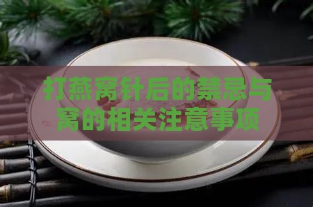 打燕窝针后的禁忌与窝的相关注意事项