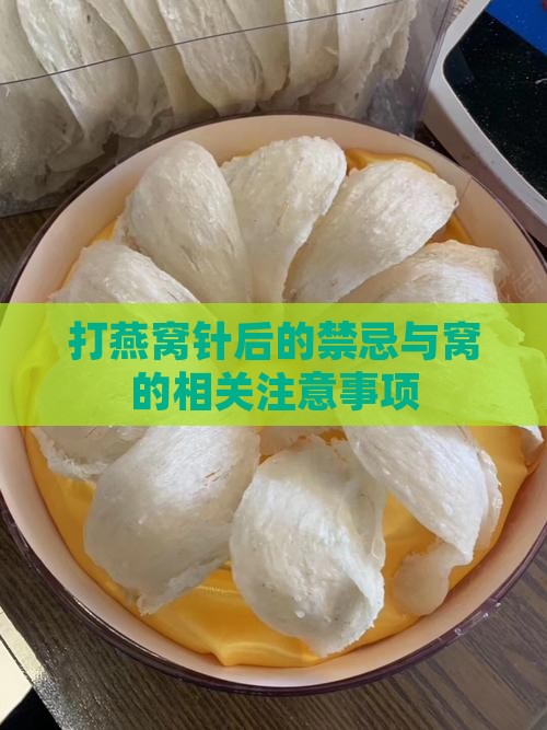打燕窝针后的禁忌与窝的相关注意事项
