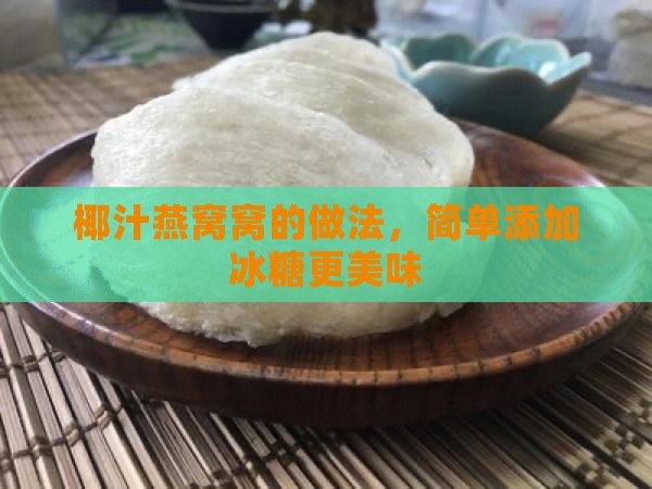 椰汁燕窝窝的做法，简单添加冰糖更美味